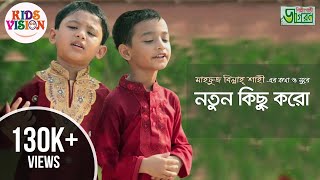 Notun Kishu Koro  Notun Vor  Kids Bangla Gojol by Jagoron Shilpigoshthi [upl. by Eenor]