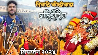 Bahiri Dev visarjan 2024  Diwale Koliwada  बहिरीदेव विसर्जन दिवाळे कोळीवाडा २०२४ trending [upl. by Anileme]