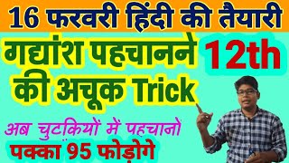 गद्यांश पहचानने की ट्रिक UP Board hindi gadyansh kaise pahchane Trick Class 12 hindi Gadyansh [upl. by Emmeline523]