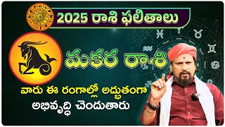 Makara Rasi 2025 Rasi Phalithalu  Capricorn Horoscope in Telugu  makararasi BhakthiChaitanyam [upl. by Alitha695]