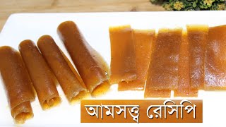 Amsattva Recipe  আমসত্ত্বর সহজ রেসিপি স্বাদে কিন্তু ক ঠি ন [upl. by Ruyle]