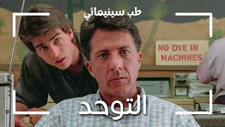 فيلم Rain Man  اضطراب طيف التوحد  Autism Spectrum Disorder ASD [upl. by Maleen]