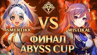 ABYSS CUP MINOR  smertikk vs Mistikal  FINAL Genshin Impact [upl. by Carmelle704]