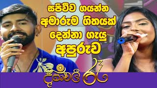 සජීවීව ගයන්න අමාරුම ගිතයක් දෙන්නා ගැයු අපුරුව  දීපාවලී රෑ  Shemil Clinson  Ayashma Thathsarani [upl. by Briant]