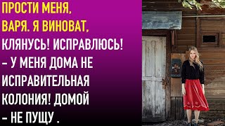 Прости меня Варя Я виноват клянусь Исправлюсь  У меня дома не исправительная колония [upl. by Cottrell]