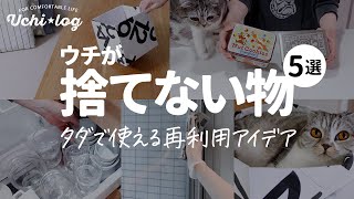 【全部タダ】家にあるものが収納や掃除に使える！再利用アイデア 50代主婦が捨てない物5選／節約術 [upl. by Ayote294]