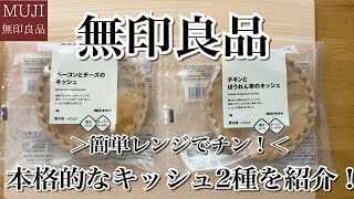 【無印良品】無印の冷凍食品キッシュ2種類を商品レビュー [upl. by Notniw]