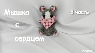 Мышка с сердцем из бисера  Амигуруми из бисераМастеркласс Beaded mouse with heart amigurumi 3ч [upl. by Anitsuga]