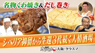 【カツめし】シベリア抑留の思いを刻む ３代続く下町人情居酒屋 大阪・大正「クラスノ」（2024年10月10日） [upl. by Hanna]