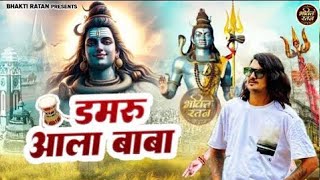 डमरू आला बाबा  AMIT SAINI ROHTAKIYA  Bhole Baba Song  New Haryanvi Song Haryanavi 2025 [upl. by Danieu]