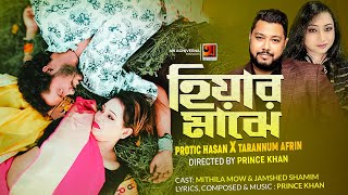 Hiyar Majhe  হিয়ার মাঝে  Protic Hasan  Tarannum Afrin  Music Video  New Bangla Song 2024 [upl. by Colt]