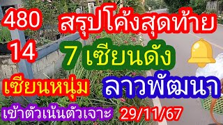 ลาวพัฒนา 48014สรุปโค้งสุดท้าย7 เซียนดังเซียนหนุ่มเข้าเต็มๆ291167มาดามคํานวณChanel [upl. by Boles]