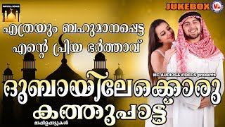 ദുബായിലേക്കൊരു കത്തുപാട്ട്  Dubai Kathu Pattu  Mappila Songs Malayalam  Malayalam Mappilapattukal [upl. by Noelyn]