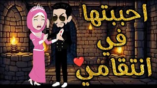 احببتها فى انتقامى قصه كاملهقصه رومنسيه ممتعه [upl. by Garbers502]