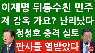 긴급 친명 7인회 좌장 정성호 방금 CBS 나와 충격 발언 이재명 감옥 보내려는 민주 친명계 진성호의 융단폭격 [upl. by Slaohcin]