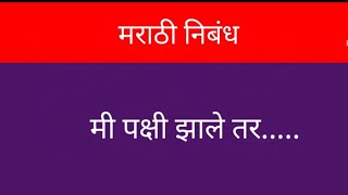 मराठी निबंध मी पक्षी झाले तरMarathi nibandh MI pakshi jhale tarकल्पनात्मक निबंध पक्षी झाले तर [upl. by Gower]