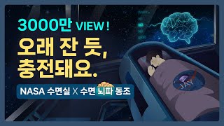 👩‍🚀x🧠 수면 끝판왕 최상의 숙면을 경험하세요 NASA 최첨단 수면실 amp 수면단계별 뇌파 동조화 사운드의 결합  3000만 뷰 이상 인기 시리즈간 콜라보 기상알람 없음 [upl. by Yerffeg]