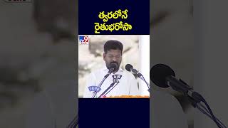 త్వరలోనే రైతుభరోసా  CM Revanth Reddy  TV9 [upl. by Arodoet282]