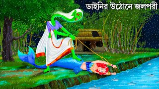 বৃষ্টিতে ডাইনি উঠোনে জলপরী  Jalpari O Bhuter Cartoon  Notun Bangla Golpo  Bengali Fairy Tales [upl. by Nnylf384]