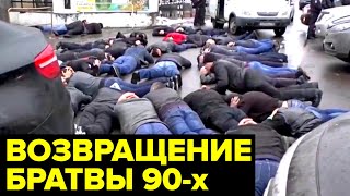 Братва ВОЗВРАЩАЕТСЯ Кто сегодня устраивает БАНДИТСКИЕ разборки [upl. by Dianuj]