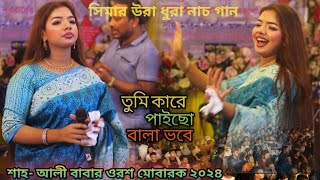 আমি সেই ছোট সিমা বড় হয়ে গেছি  তুমি কারে পাইছো বালা ভবে  Sima Sorkar Bicched Gan 2024 [upl. by Hameerak]