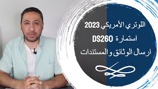 اللوتري الامريكي  قرعة الهجرة لأمريكا 2023 معلومات هامة لجميع الفائزين [upl. by Tomaso958]