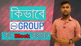 কিভাবে IMO Group কল ব্লক করবেন [upl. by Idrahs]