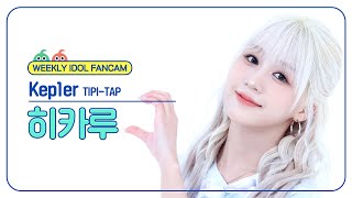 주간아 직캠 4K Kep1er HIKARU  TIPITAP 케플러 히카루  티피 탭 l EP688 [upl. by Latreshia]