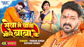 Video  सेवा में बानी भोले बाबा के  Pawan Singh  Shivani Singh  Seva Me Bani  New Bolbam Song [upl. by Orna]