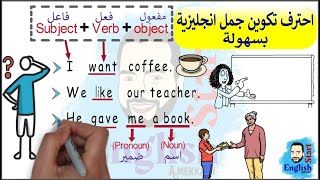 26اسهل شرح لتكوين الجملة في اللغة الانجليزية  تأسيس إنجليزي للمبتدئين [upl. by Kciderf]