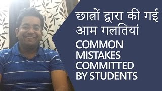 छात्रों द्वारा की गई आम गलतियां Common Mistakes Committed by Students  Roman Saini [upl. by Eilyac]