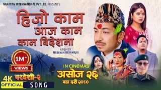 Hijo Kaam Aaja Kaam  Pardeshi 2  Releasing Ashoj 26  New Nepali Movie Song 2023  Prakash Saput [upl. by Segal505]