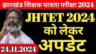 JHTET को लेकर नया अपडेट  Jharkhand teacher eligibility test  Jharkhand TET Syllabus 2024  JHTET [upl. by Ardnuassak]