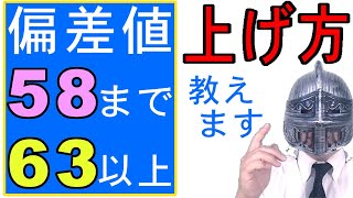 中学受験No340「偏差値58の壁まで」と「偏差値63以上」どうすれば可能なのか？大手塾の裏情報 [upl. by Yolande]