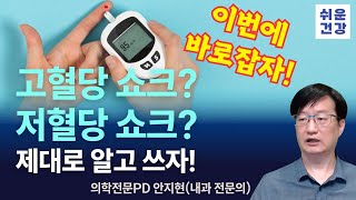 배우 김수미 님의 별세를 통해 잘못된 당뇨병 상식 알아봅니다 What Hypoglycemic or hyperglycemic shock [upl. by Farlie]