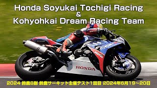 Honda Soyukai Tochigi Racing amp Kohyohkai Dream Racing Team 2024鈴鹿8耐 鈴鹿サーキット主催テスト1回目 2024年6月19〜20日 [upl. by Rothmuller]