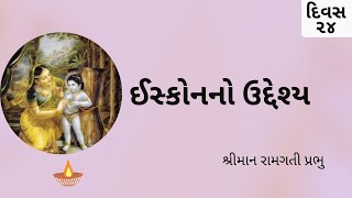 ઈસ્કોનનો ઉદ્દેશ્ય  શ્રીમાન રામગતી પ્રભુ [upl. by Giddings934]