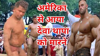 अमेरिका से आया देवा पापा को मारने  deva thapa ki kushti [upl. by Znerol]