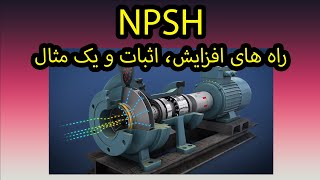 NPSH راهکارهای افزایش، اثبات و یک مثال [upl. by Afatsom]