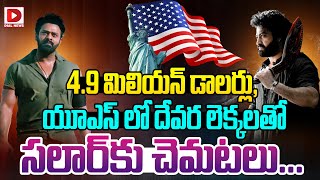 49 మిలియన్ డాలర్లు యూఎస్ లో దేవర లెక్కలతో సలార్ కు చెమటలు  Devara Records in America  Dial [upl. by Maunsell644]