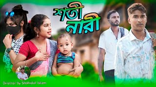 শতী নারী I Shoti nari Bangla Natok romantic video [upl. by Clausen89]