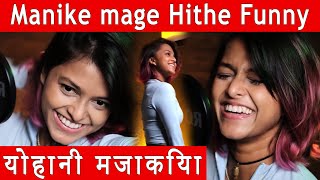 Manike mage hithe Funny Yohani BTS দেশিভার্শন वीडियो बनाना मणिके मगे हिथे परदे के पीछे योहनी [upl. by Aserej28]