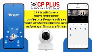 CP Plus Wifi camera bengali review setup installation connect with mobile Recording memory card [upl. by Jennica729]