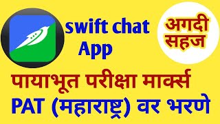 swift chat app PAT महाराष्ट्र वर पायाभूत परीक्षा मार्क कसे भरावे स्विफ्ट चाट अँप वर माहिती भरा [upl. by Tallbot]