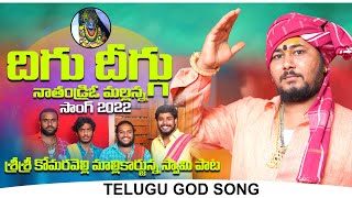 DHIGU DHIGU NA THANDRI O MALLANNA FULL SONG  KANNA OGGU  OGGU SATHISH  KOMURAVELLI MALLANNA SONGS [upl. by Caassi]