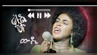 Rahel Getu  Wude  ራሄል ጌቱ ውዴ [upl. by Spearing]