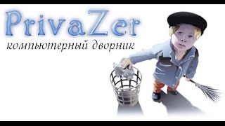 Обзор лучшего чистильщика Windows  PrivaZer [upl. by Margette]