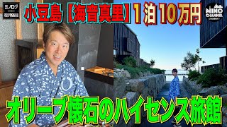 【ミノログ宿評価編 １泊１０万円！小豆島「海音真里」～目の前に海が広がる絶景！！～】 [upl. by Lienhard765]