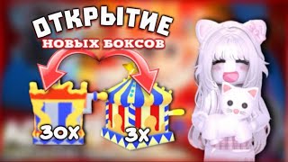 ОТКРЫВАЮ 33 НОВЫХ БОКСА😱🎪  ДЕЛАЮ НОВЫХ ОБЕЗЬЯНОК🐒 [upl. by Ricardo]