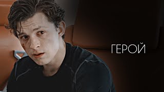 Питер Паркер  герой [upl. by Pacifa]